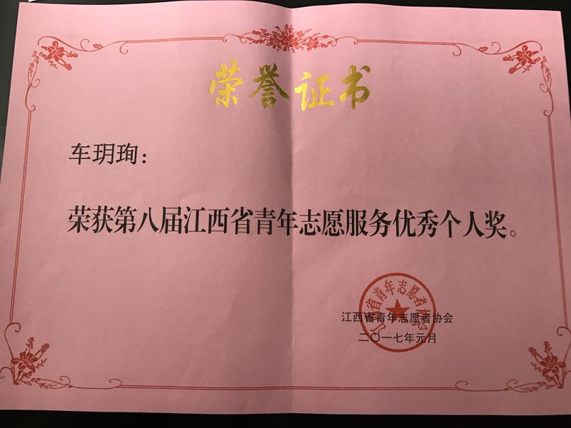 我院车玥珣同学获第八届江西省青年志愿服务优秀个人奖荣誉称号
